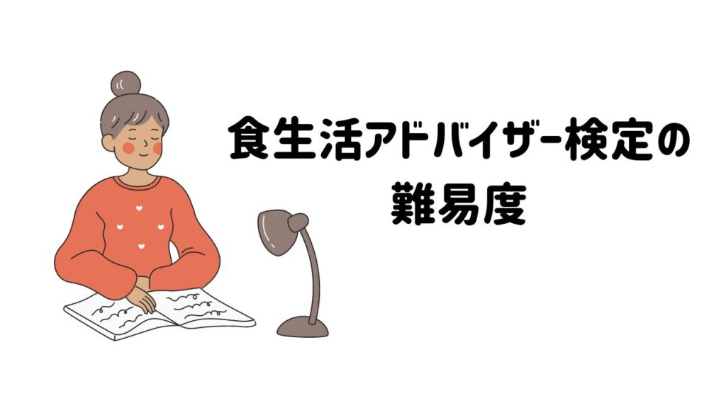 食生活アドバイザーの難易度