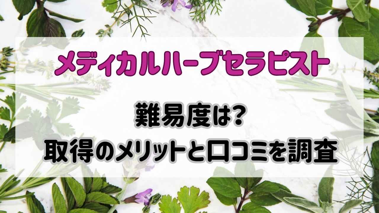 メディカルハーブセラピストの難易度は？取得のメリットと口コミを調査