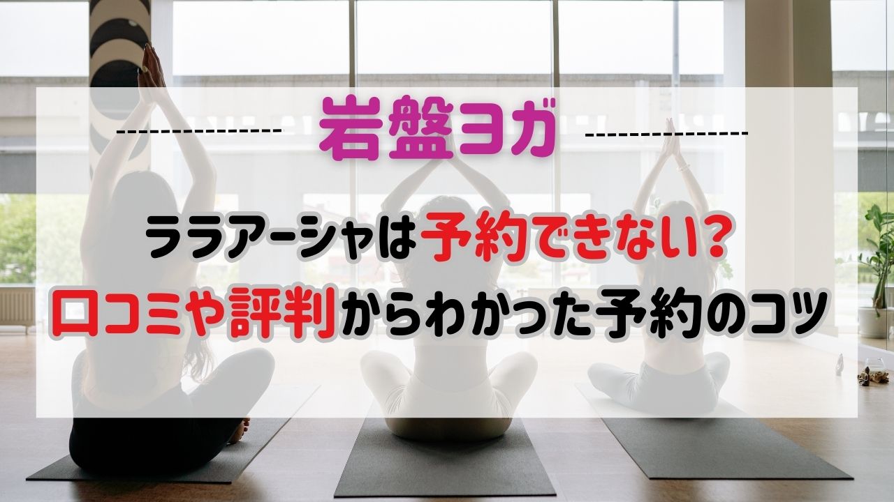 ララアーシャは予約できない？口コミや評判からわかった予約のコツ