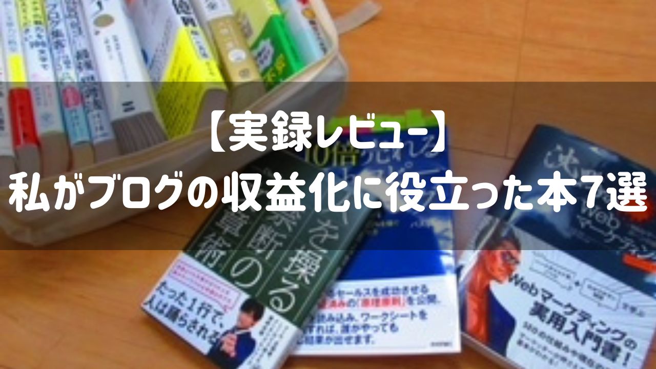 【実録レビュー】私がブログの収益化に役立った本7選をご紹介！